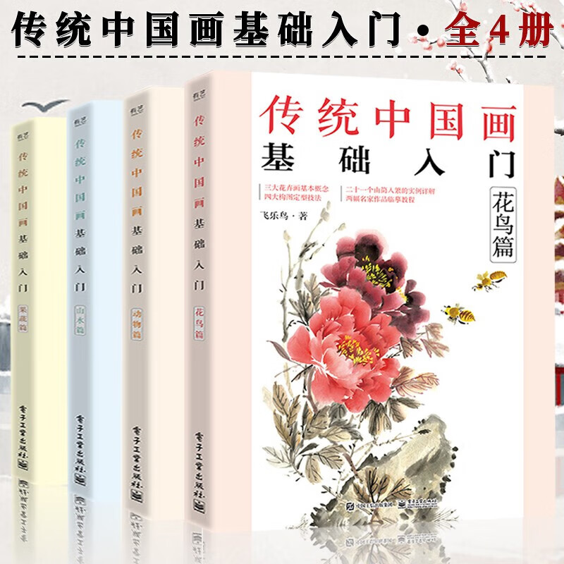 傳統中國畫:【花鳥篇+山水篇+果蔬篇+動物篇】(四冊) 傳統中國畫:【花鳥篇+山水篇+果蔬篇+動物篇】(四冊)