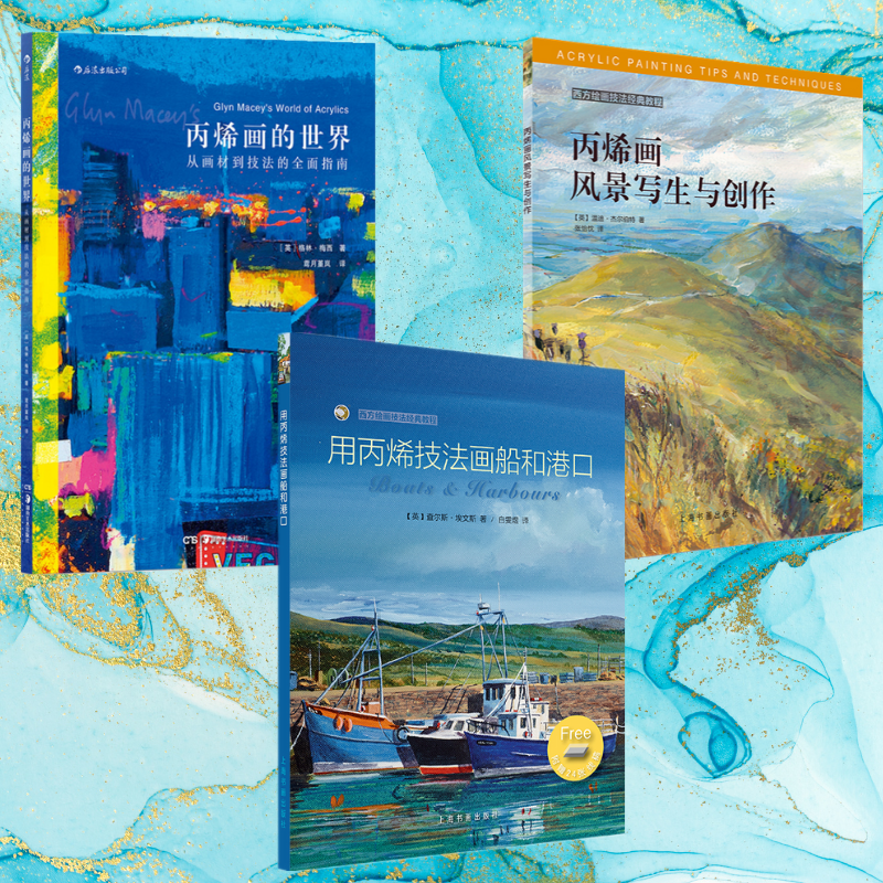 【用丙烯技法畫船和港口】+【從畫材到技法的全面指南】+【丙烯畫風景寫生與創作】(全新塑封三冊) 【用丙烯技法畫船和港口】+【從畫材到技法的全面指南】+【丙烯畫風景寫生與創作】(全新塑封三冊)