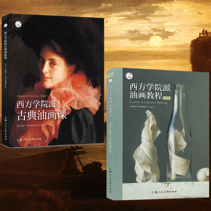 西方學院派:【古典油畫課】+【油畫教程經典技法】(全新塑封兩册) 西方學院派:【古典油畫課】+【油畫教程經典技法】(全新塑封兩册)