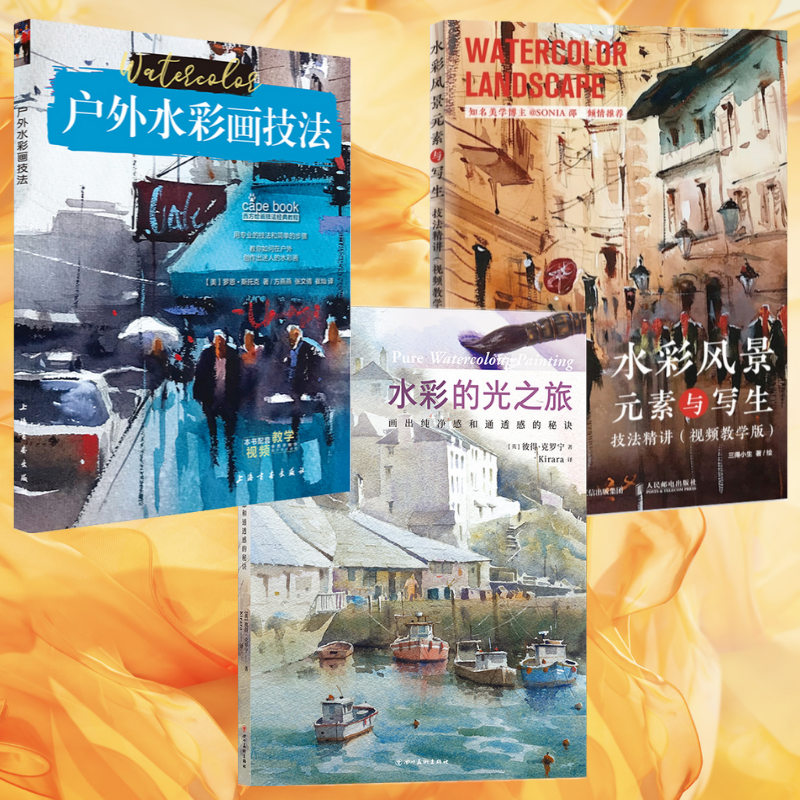 西方水彩技法經典教程:【戶外水彩畫技法】+【水彩風景元素與寫生技法精講】+【水彩的光之旅】(三冊)