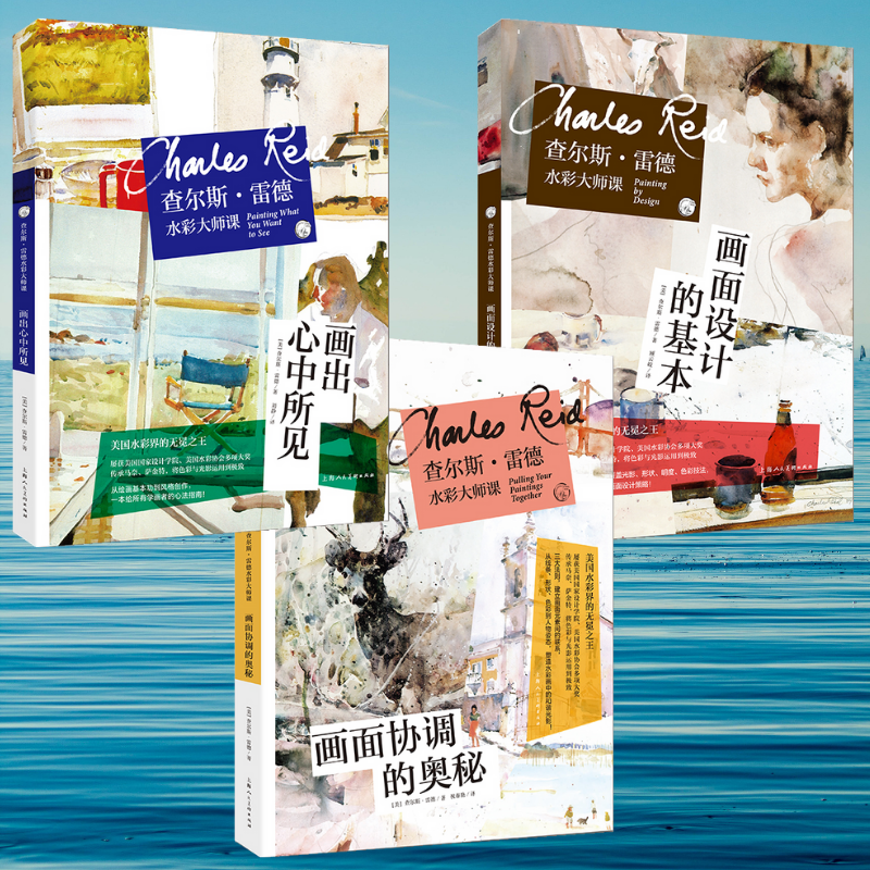 西方經典美術技法譯叢:【畫出心中所見】+【畫面協調的奧秘】+【畫面設計的基本】(全新塑封三冊)