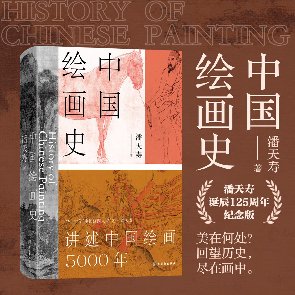 中國繪畫史(贈五牛圖,繪畫版“美的歷程”,中國現代美術史開山之作,潘天壽誕辰125週年全彩典藏本)