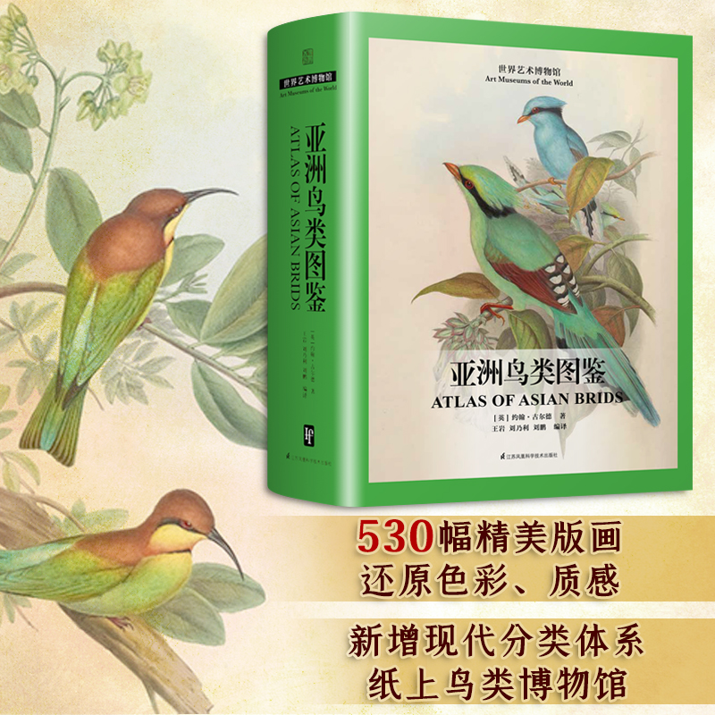 【亞洲鳥類圖鑒】(精裝版) 【亞洲鳥類圖鑒】(精裝版)
