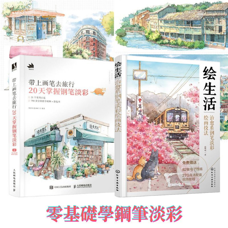 【零基礎學鋼筆淡彩：繪生活：治愈系鋼筆淡彩繪畫技法】+【帶上畫筆去旅行 20天掌握鋼筆淡彩】（全新塑封兩册）