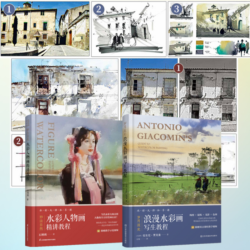 歲月流光:【浪漫水彩畫寫生教程】+妙法自然:【水彩人物畫精講教程】(附贈重點課程教學視頻!) 歲月流光:【浪漫水彩畫寫生教程】+妙法自然:【水彩人物畫精講教程】(附贈重點課程教學視頻!)