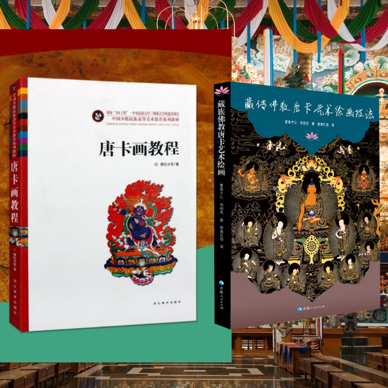 【唐卡畫教程】+【藏傳佛教唐卡藝術繪畫技法】