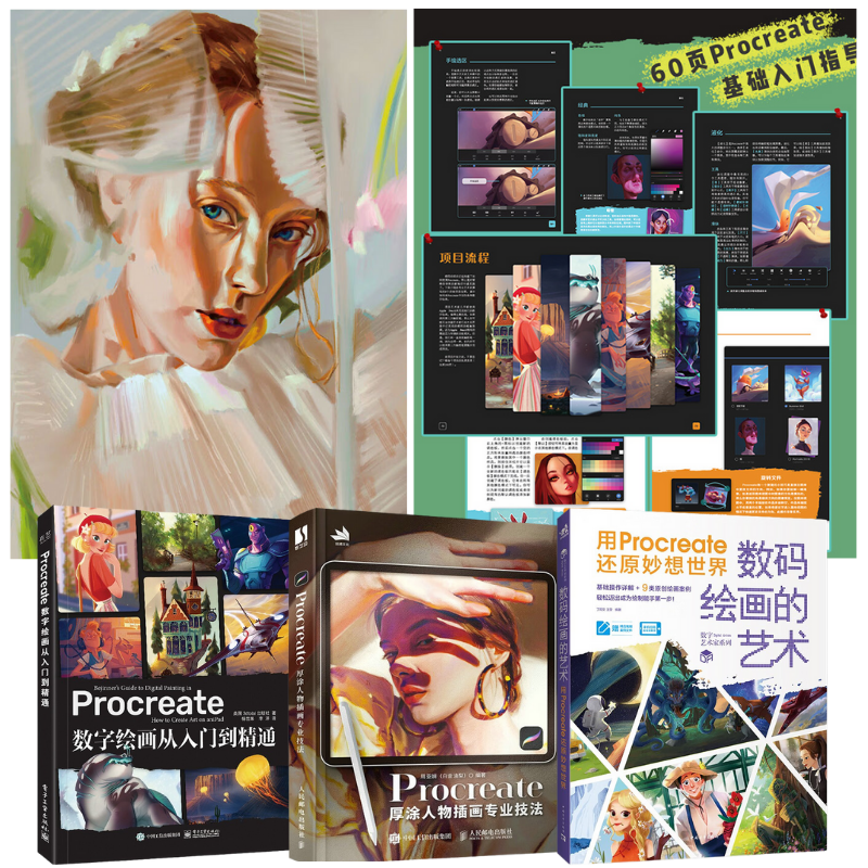 iPad手繪Procreate数字藝術三本套(贈送視頻教學課程與精品筆刷) iPad手繪Procreate数字藝術三本套(贈送視頻教學課程與精品筆刷)