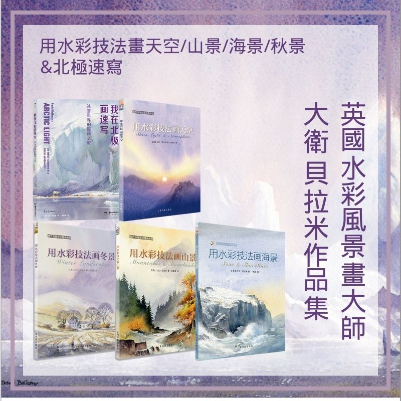 英國水彩風景畫大師大衛·貝拉米作品集 英國水彩風景畫大師大衛·貝拉米作品集