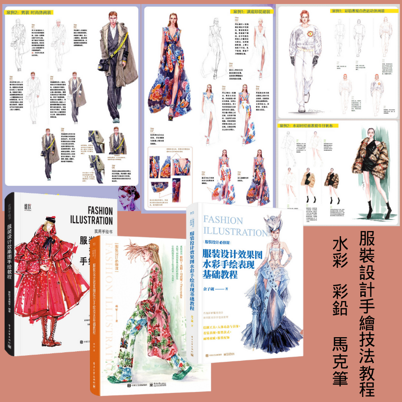 服裝設計手繪技法教程:【水彩、彩鉛、馬克筆】 服裝設計手繪技法教程:【水彩、彩鉛、馬克筆】