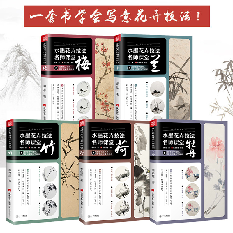 水墨花卉技法名師課堂:【荷、蘭、梅、竹、牡丹】(套裝5本) 水墨花卉技法名師課堂:【荷、蘭、梅、竹、牡丹】(套裝5本)