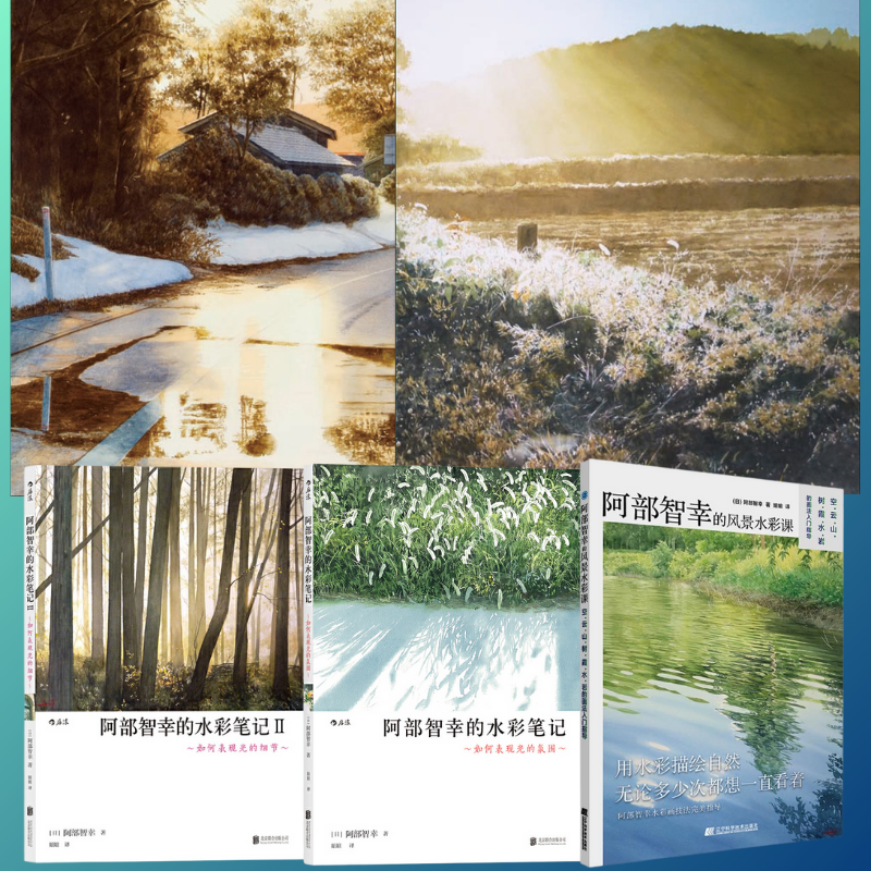 【阿部智幸的風景水彩課】+【阿部智幸的水彩筆記1+2】 【阿部智幸的風景水彩課】+【阿部智幸的水彩筆記1+2】