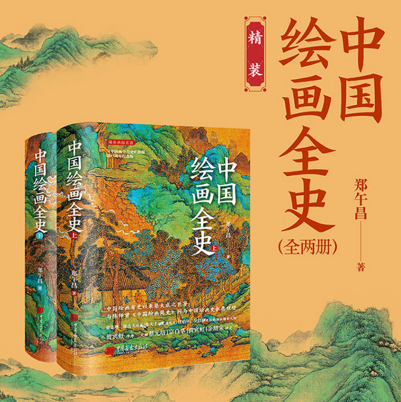 【中國繪畫全史】 【中國繪畫全史】
