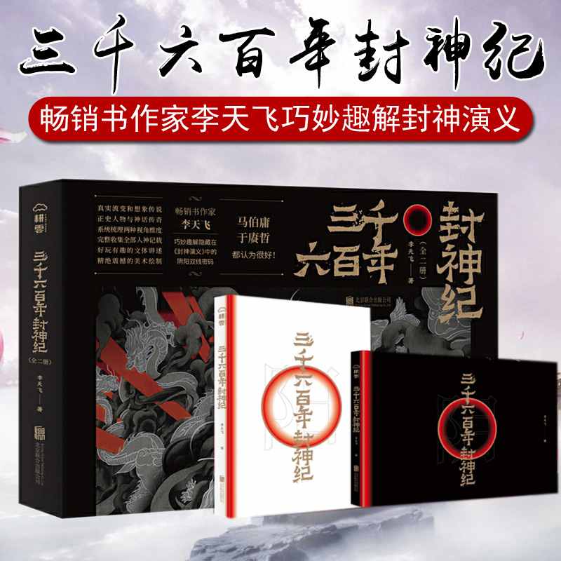 【三千六百年封神紀】 【三千六百年封神紀】