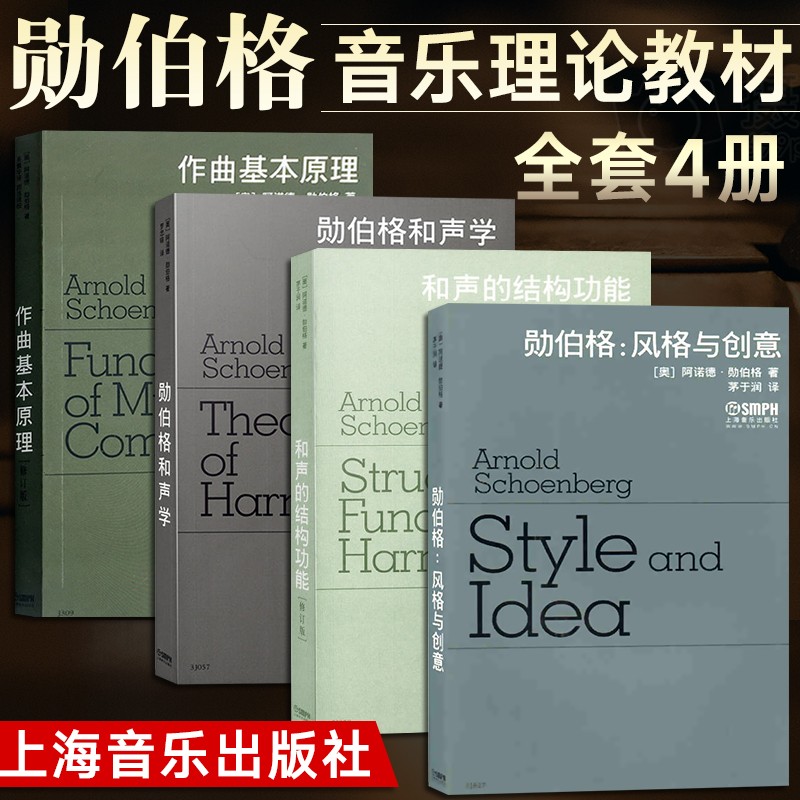 【勛伯格風格與創意+和聲學+作曲基本原理+和聲的結構功能】 (4冊) 【勛伯格風格與創意+和聲學+作曲基本原理+和聲的結構功能】 (4冊)