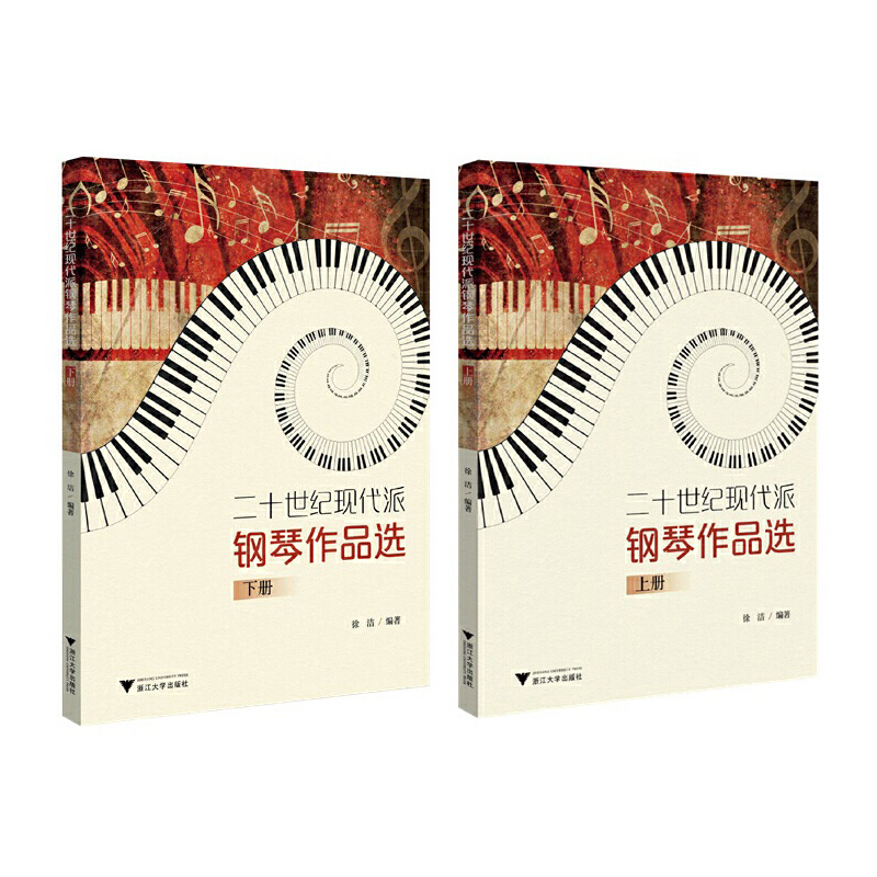 【二十世紀現代派鋼琴作品選】（上下冊）