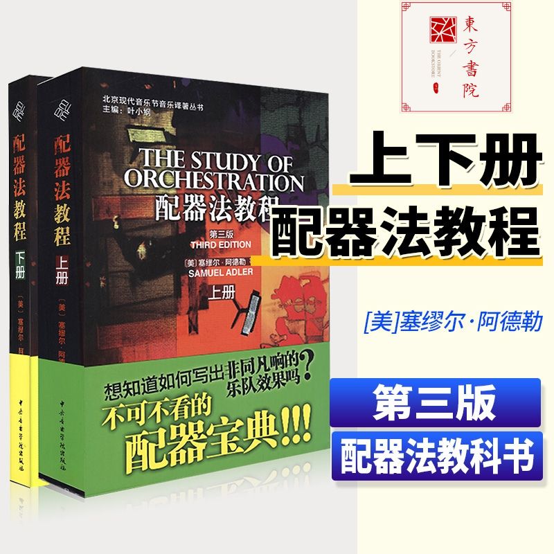 【配器法教程】(兩本套裝) 【配器法教程】(兩本套裝)