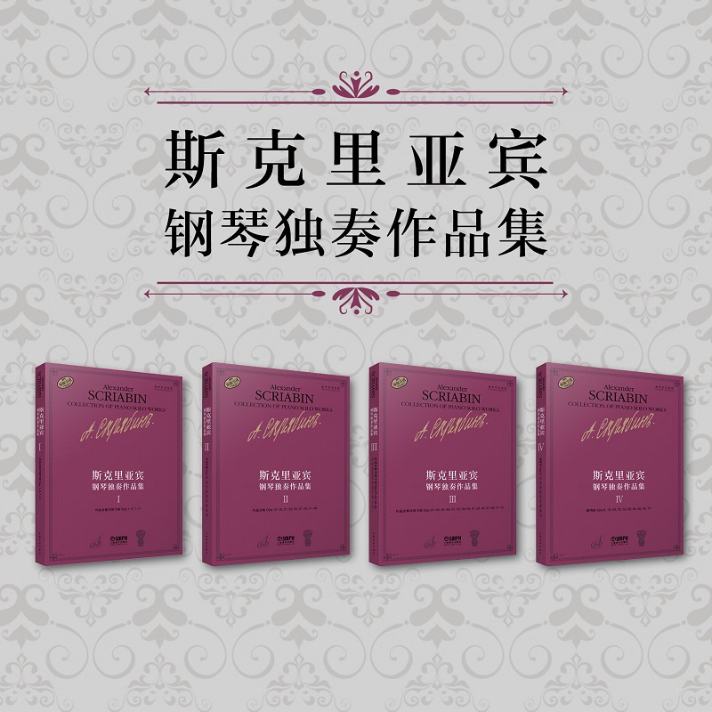原版引進:【斯克裡亞賓鋼琴獨奏作品集】(4卷) 原版引進:【斯克裡亞賓鋼琴獨奏作品集】(4卷)