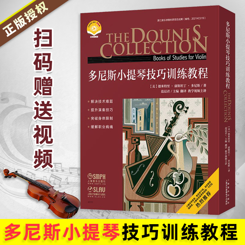 【多尼斯小提琴技巧訓練教程】(9册套裝) 【多尼斯小提琴技巧訓練教程】(9册套裝)