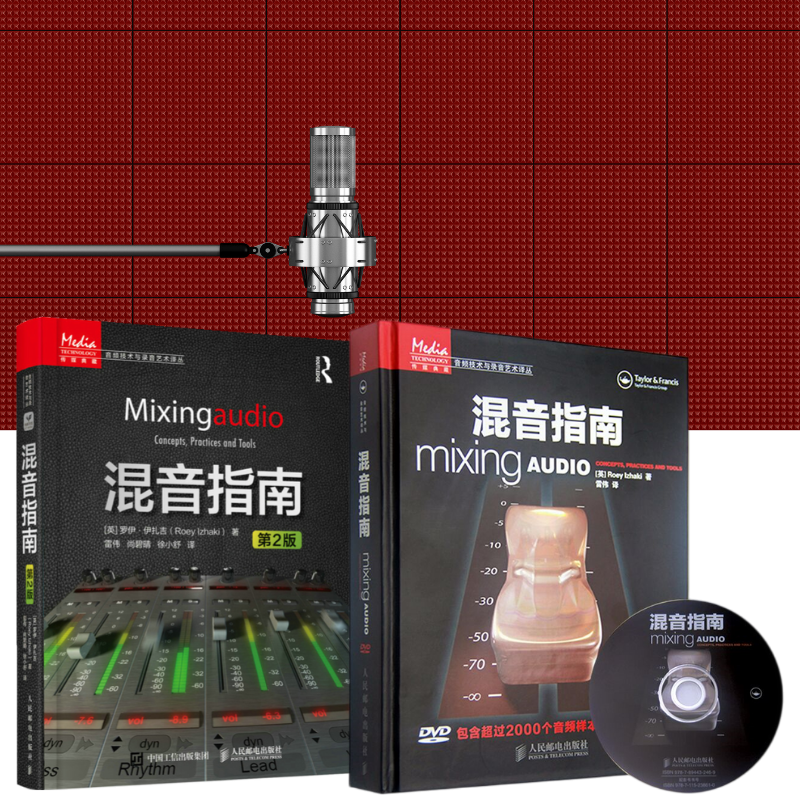 【混音指南 附光盤精裝】+【混音指南 第2版】 【混音指南 附光盤精裝】+【混音指南 第2版】