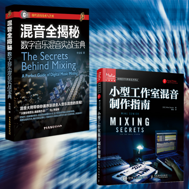 【小型工作室混音製作指南】+【混音全揭秘—數字音樂混音實戰寶典】（全新塑封兩冊）