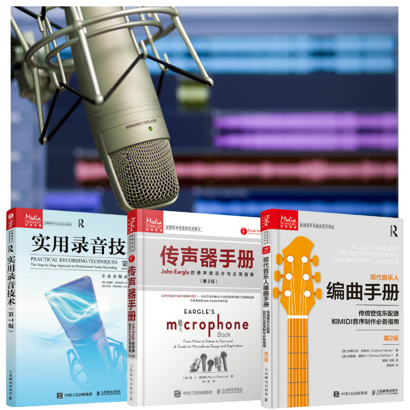 【傳統管弦樂配器和MIDI音序製作必備指南】+【傳聲器手冊 John Eargle的傳聲器設計與應用指南】+【實用錄音技術(第7版)】 【傳統管弦樂配器和MIDI音序製作必備指南】+【傳聲器手冊 John Eargle的傳聲器設計與應用指南】+【實用錄音技術(第7版)】