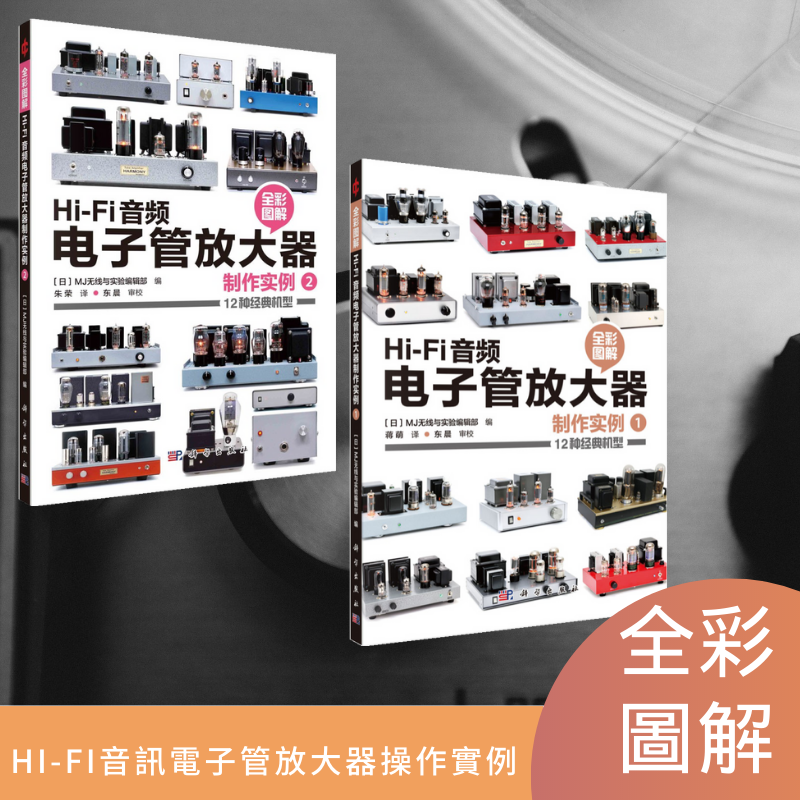 【Hi-Fi音訊電子管放大器製作實例1+2】(全新塑封兩册) 【Hi-Fi音訊電子管放大器製作實例1+2】(全新塑封兩册)