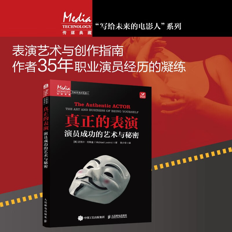 真正的表演:【演員成功的藝術與秘密】 真正的表演:【演員成功的藝術與秘密】