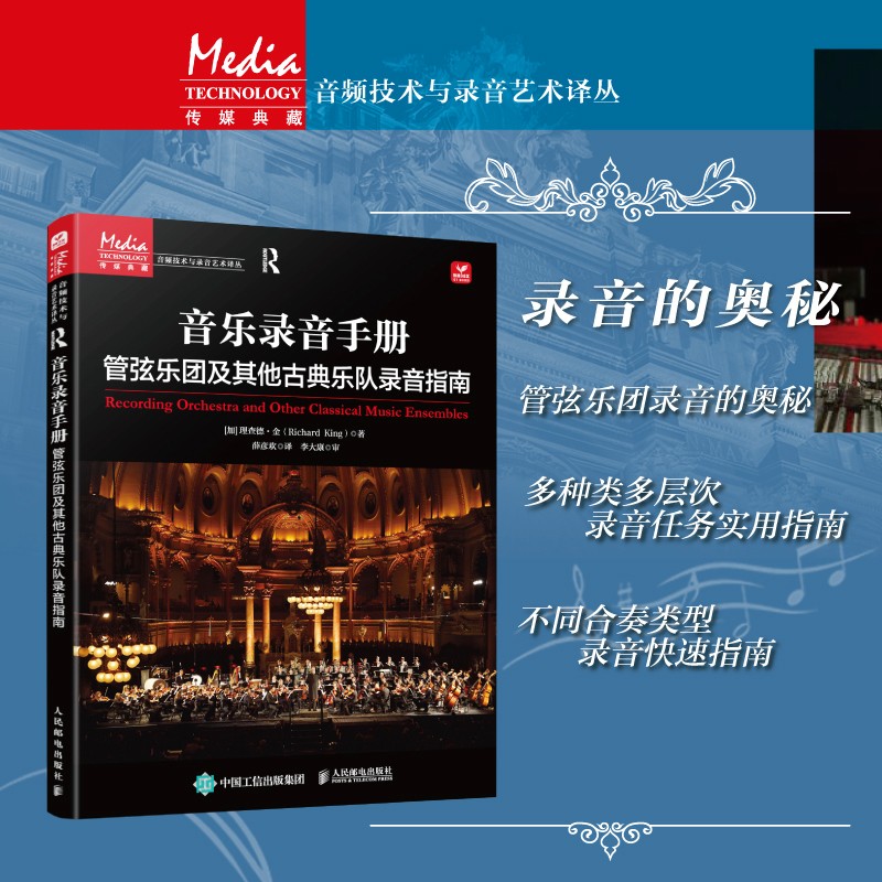 音樂錄音手冊:【管弦樂團及其他古典樂隊錄音指南】 音樂錄音手冊:【管弦樂團及其他古典樂隊錄音指南】