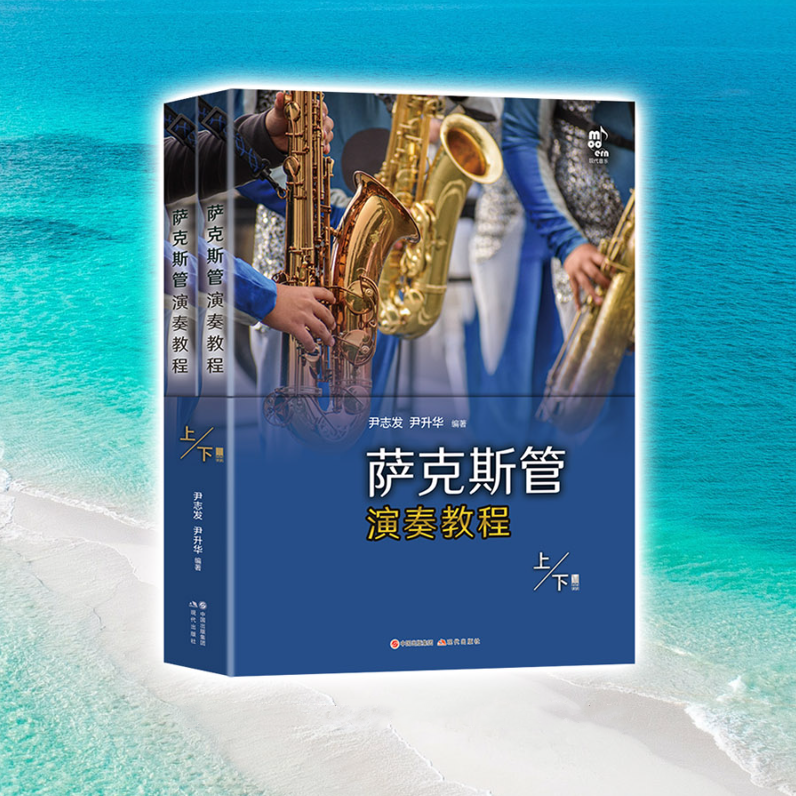 【薩克斯管演奏教程】（上下册）