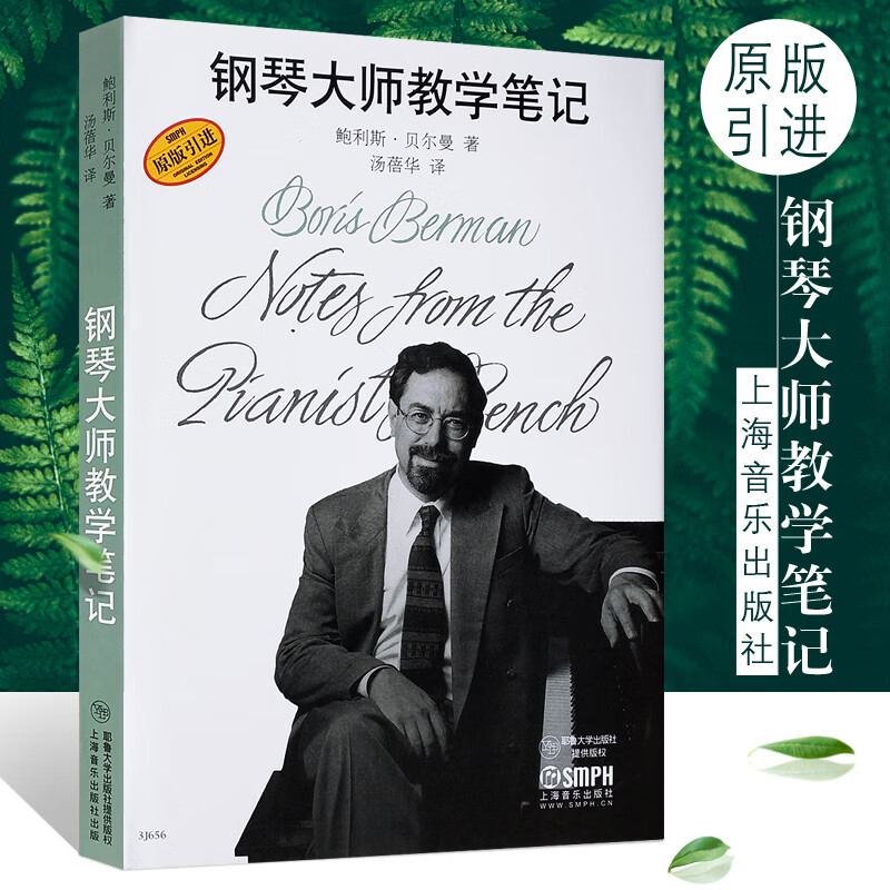 【鋼琴大師教學筆記】+【鋼琴家與其演奏風格】+【彈鋼琴的藝術】