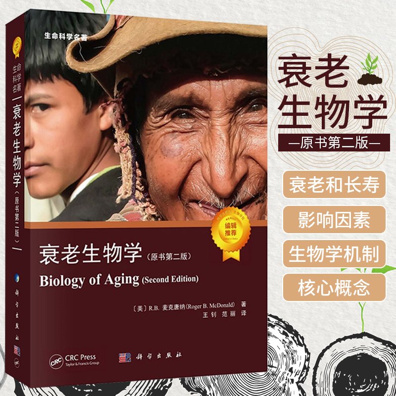 衰老生物學：原書第二版