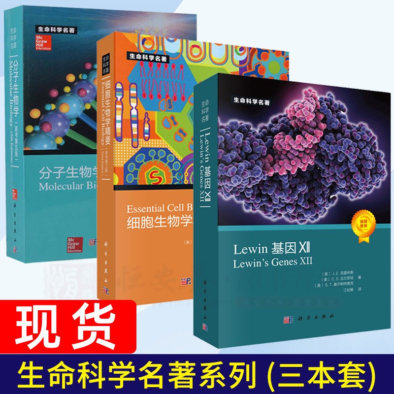 《Lewin基因XII》+《分子生物學》+《細胞生物學精要》