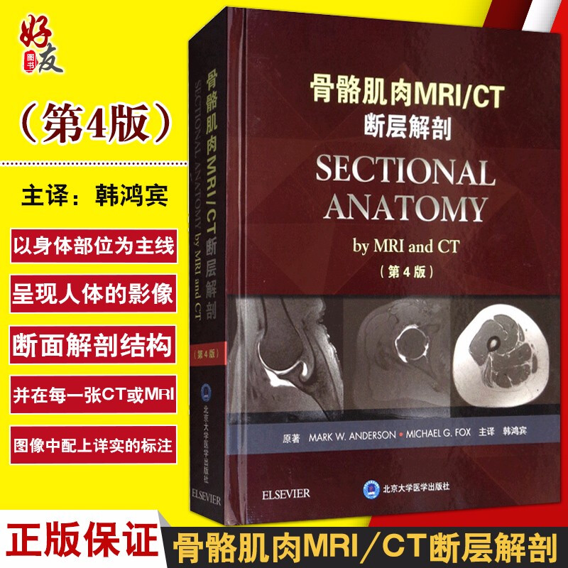 骨骼肌肉MRI/CT斷層解剖（第4版） [Sectional Anatomy by MRI and CT]