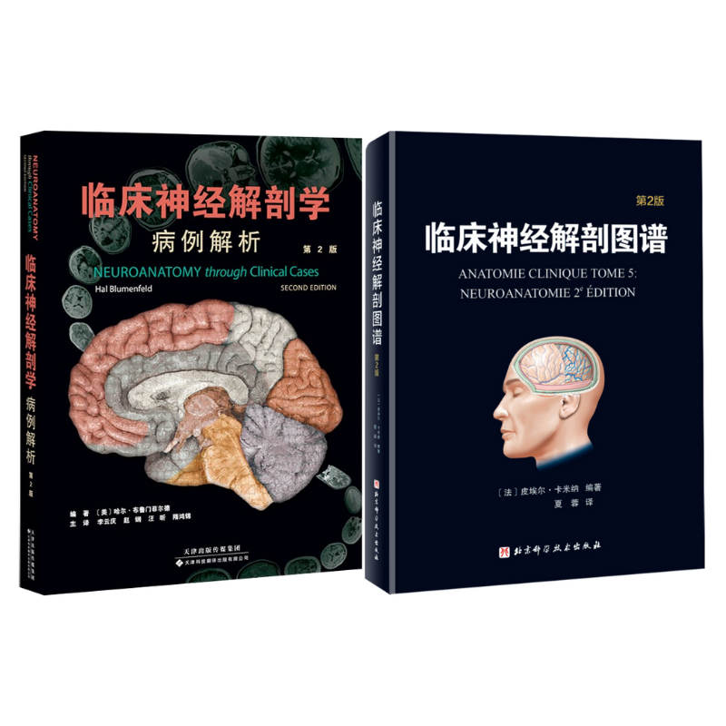 《臨床神經解剖學：病例解析》+《臨床神經解剖圖譜：第2版》2冊