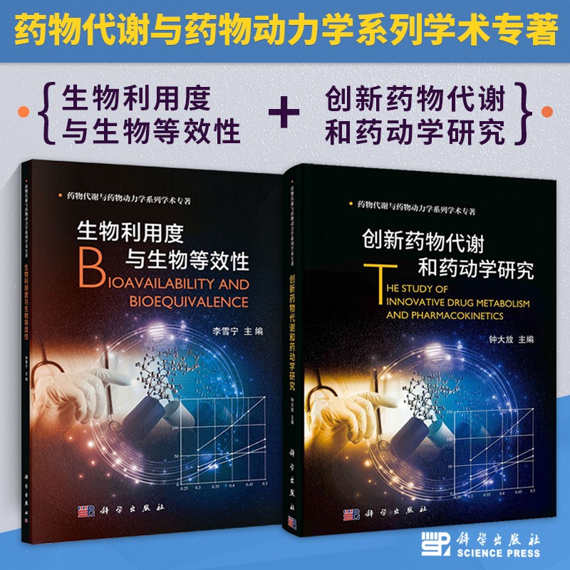 【創新藥物代謝和藥動學研究】+【生物利用度與生物等效性】(全新塑封兩冊) 【創新藥物代謝和藥動學研究】+【生物利用度與生物等效性】(全新塑封兩冊)