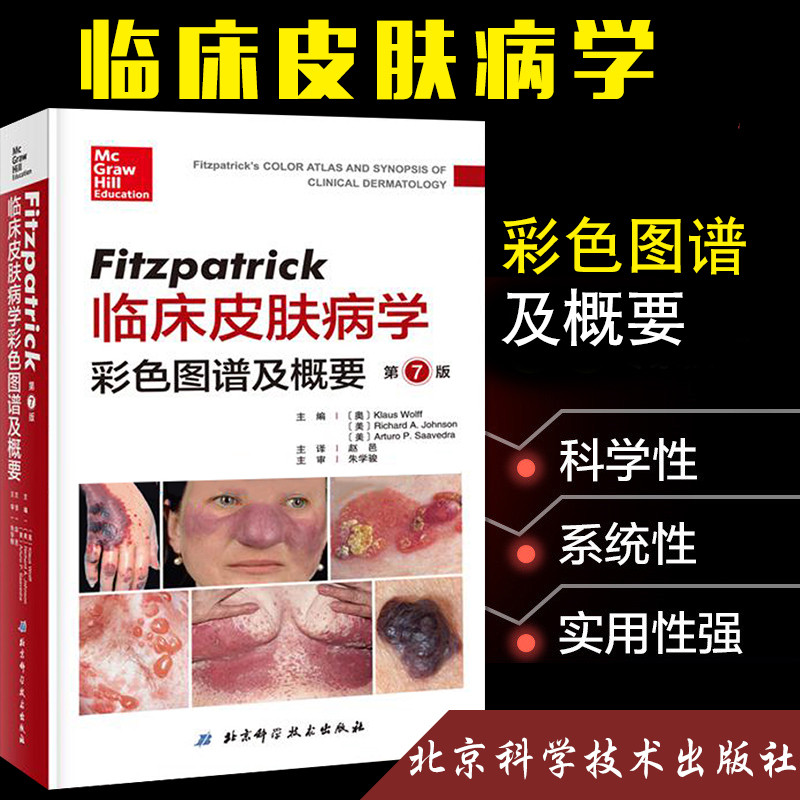 【皮膚科治療學(第3版)】+【Fitzpatrick臨床皮膚病學彩色圖譜及概要(第7版)】(全新塑封兩册) 【皮膚科治療學(第3版)】+【Fitzpatrick臨床皮膚病學彩色圖譜及概要(第7版)】(全新塑封兩册)