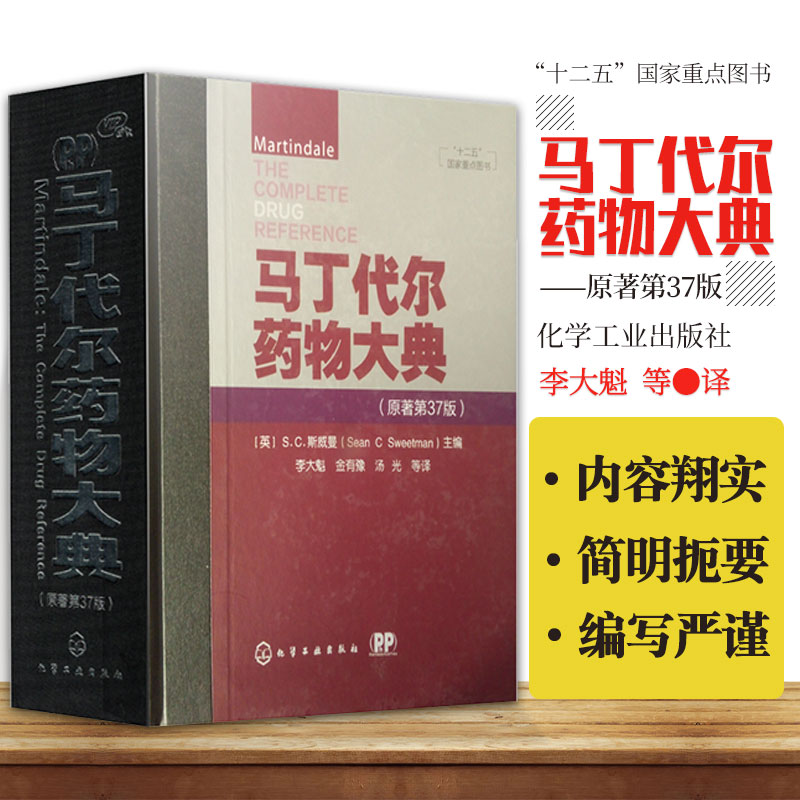 【馬丁代爾藥物大典】（原著第37版）