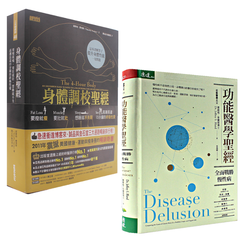 【功能醫學聖經】+【身體調教聖經】（全新塑封）