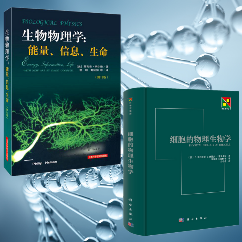 【生物物理學：能量、信息、生命（修訂版）】+【細胞的物理生物學】（全新塑封兩册）