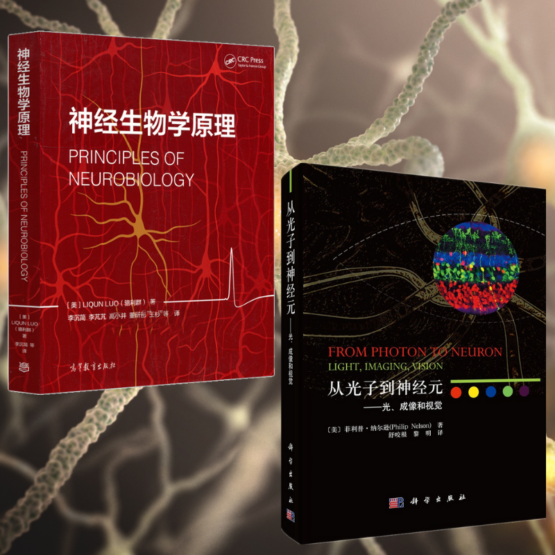 【神經生物學原理】+【從光子到神經元——光、成像和視覺】(全彩兩冊)