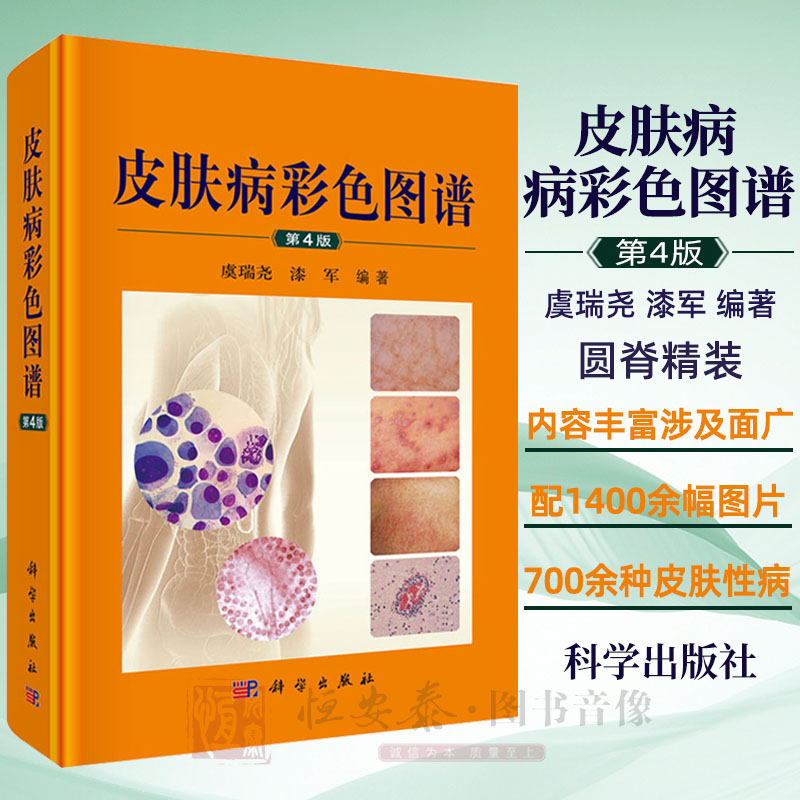 【皮膚病彩色圖譜（第4版）】+【皮膚病學彩色圖解（第6版）】（全彩塑封兩册）