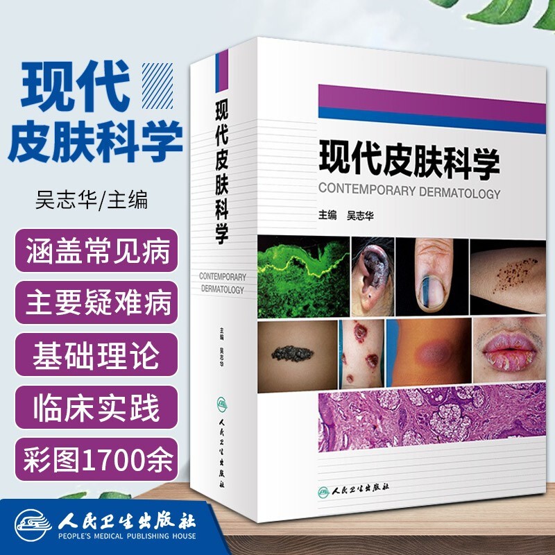 【現代皮膚科學】+【皮膚病學原理——診斷與治療精要(第6版)】(全彩塑封兩册) 【現代皮膚科學】+【皮膚病學原理——診斷與治療精要(第6版)】(全彩塑封兩册)