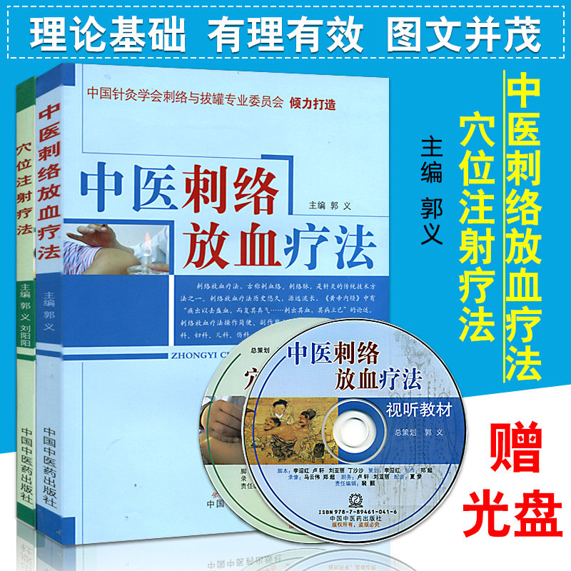【穴位注射療法】+【中醫刺絡放血療法】(兩冊含光盤) 【穴位注射療法】+【中醫刺絡放血療法】(兩冊含光盤)