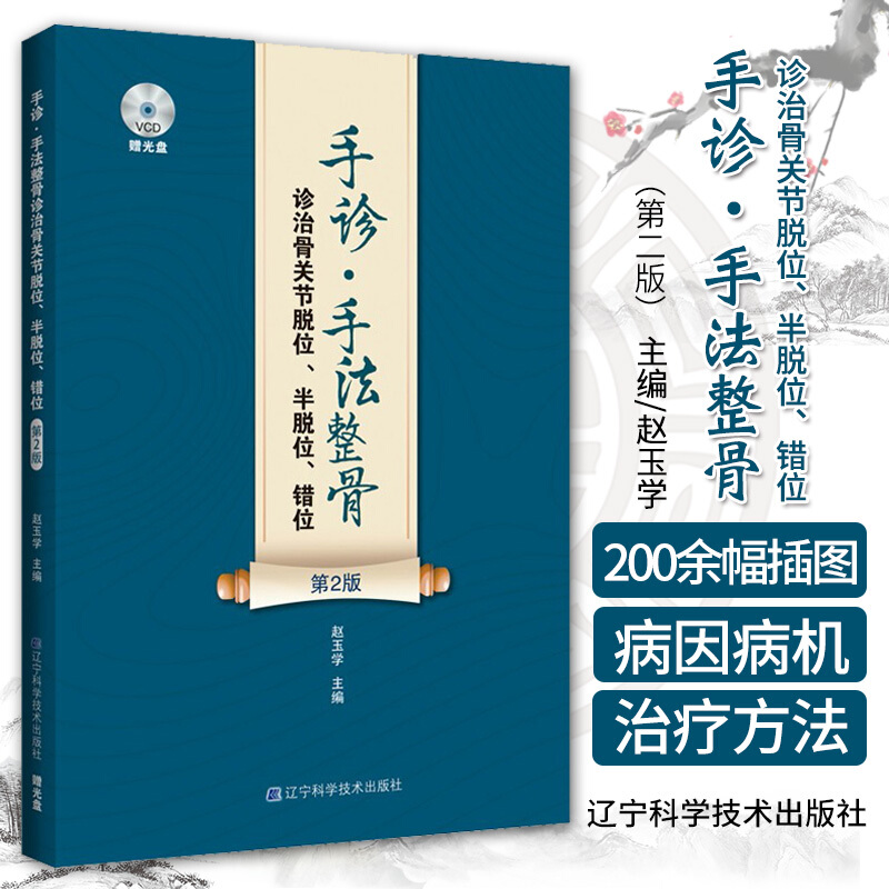 【手診·手法整骨診治（贈光盤）】+【中醫整骨手法圖解】（兩冊）