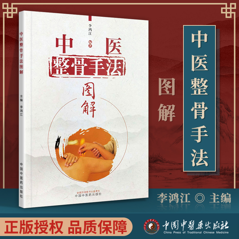 【手診·手法整骨診治(贈光盤)】+【中醫整骨手法圖解】(兩冊) 【手診·手法整骨診治(贈光盤)】+【中醫整骨手法圖解】(兩冊)