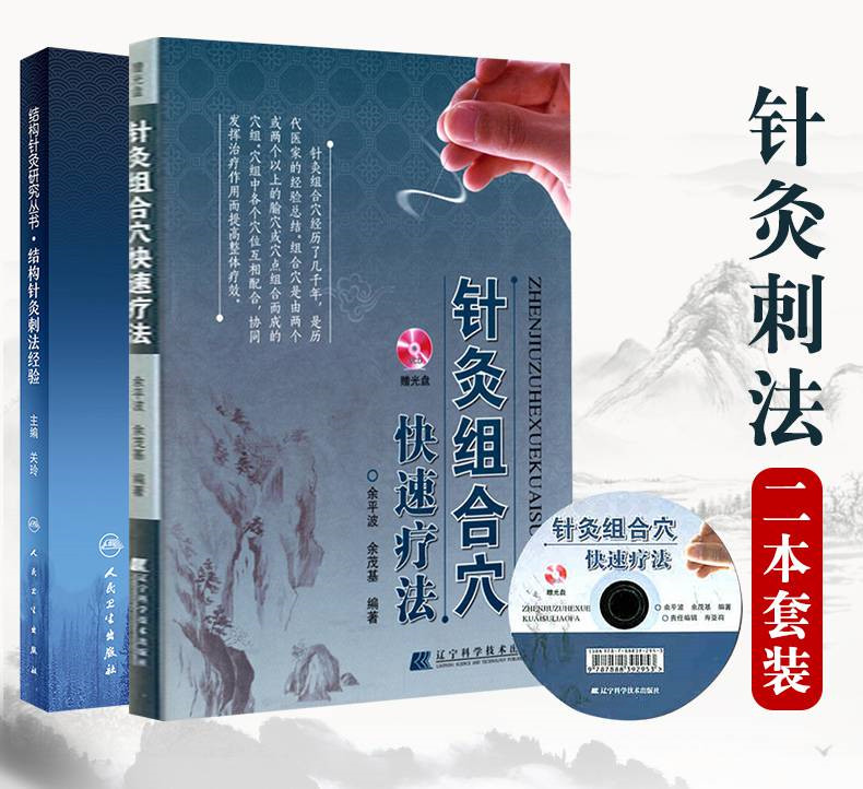 【結構針灸刺法經驗】+【針灸組合穴快速療法】(兩冊 贈送光盤) 【結構針灸刺法經驗】+【針灸組合穴快速療法】(兩冊 贈送光盤)