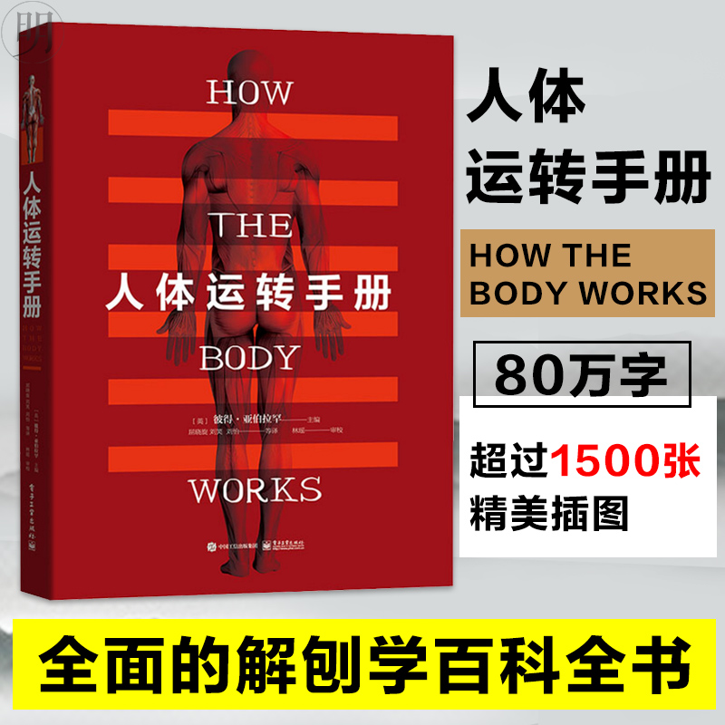 【人體運轉手冊】(精裝彩頁塑封) 【人體運轉手冊】(精裝彩頁塑封)