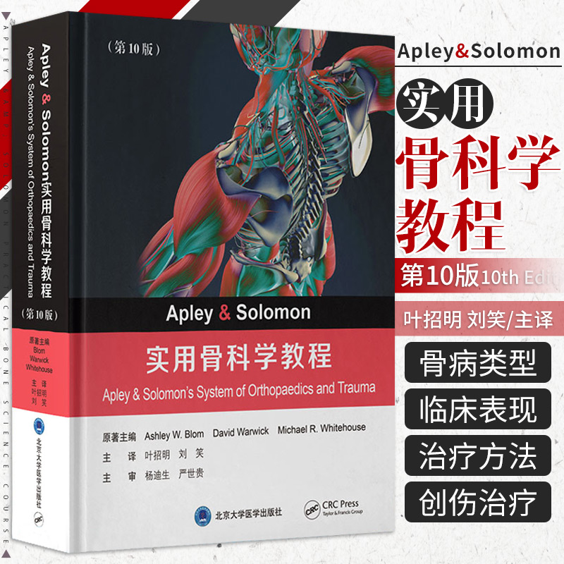 【實用骨科學教程（第10版）】 [Apley & Solomon’s System of Orthopaedics and Traum]