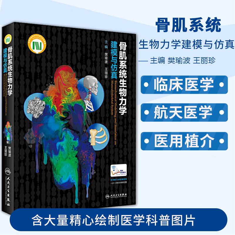 【骨肌系統生物力學建模與模擬】(全新彩頁塑封) 【骨肌系統生物力學建模與模擬】(全新彩頁塑封)