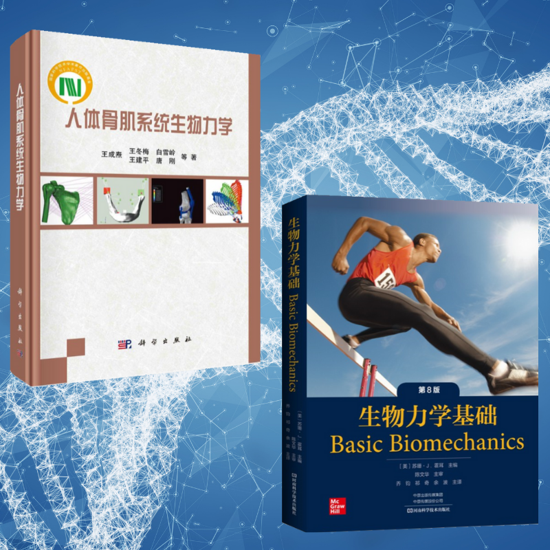 【 生物力學基礎：第8版】+【人體骨肌系統生物力學】